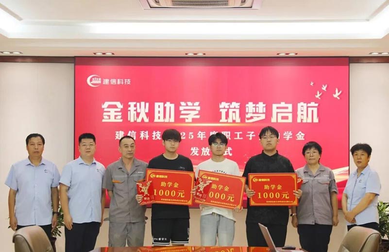 金秋助学·筑梦启航｜建信科技2025年金秋助学金发放仪式