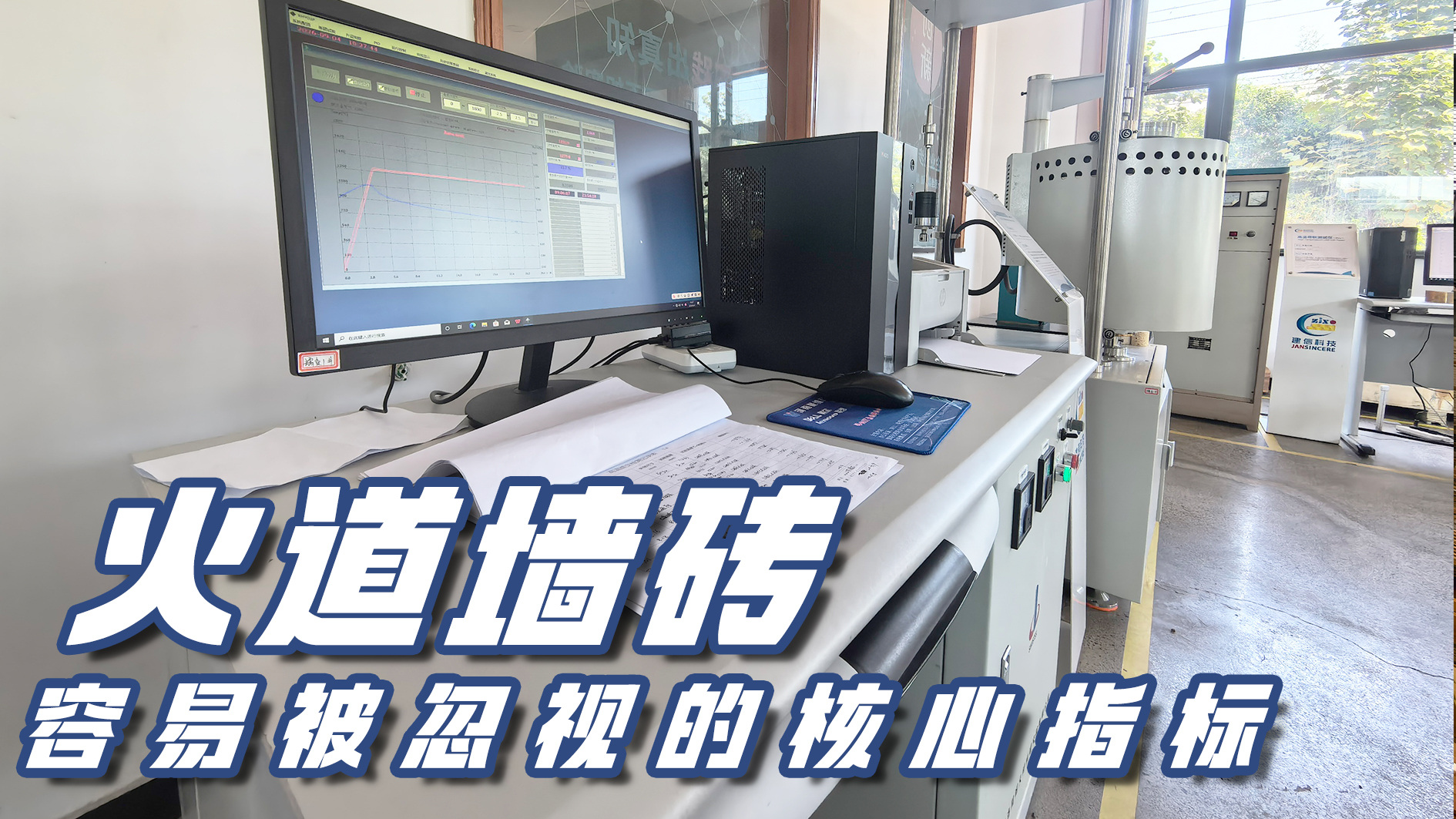 笃行试验 筑牢炉衬｜高温蠕变：火道墙砖容易被忽视的核心指标